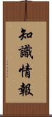 知識情報 Scroll