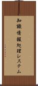 知識情報処理システム Scroll