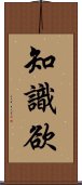 知識欲 Scroll