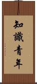 知識青年 Scroll