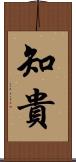 知貴 Scroll