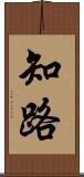知路 Scroll
