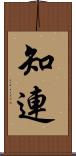 知連 Scroll