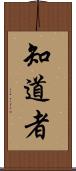 知道者 Scroll