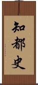 知都史 Scroll