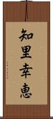 知里幸恵 Scroll