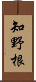 知野根 Scroll