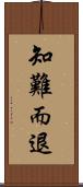 知難而退 Scroll