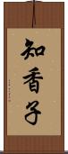 知香子 Scroll