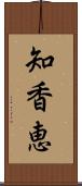 知香恵 Scroll