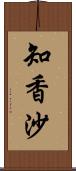 知香沙 Scroll