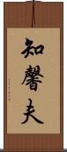 知馨夫 Scroll