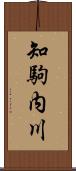 知駒内川 Scroll