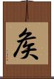 矦 Scroll