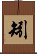 矧 Scroll