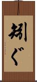 矧ぐ Scroll
