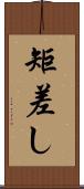 矩差し Scroll
