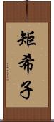 矩希子 Scroll