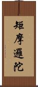 矩摩邏陀 Scroll