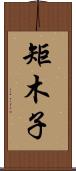 矩木子 Scroll