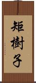 矩樹子 Scroll