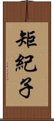 矩紀子 Scroll