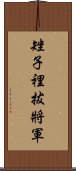 矬子裡拔將軍 Scroll