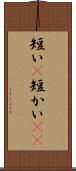 短い(P) Scroll