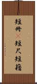 短冊(P) Scroll