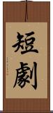 短劇 Scroll