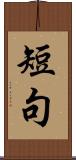 短句 Scroll