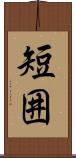 短囲 Scroll
