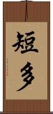 短多 Scroll