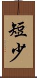 短少 Scroll