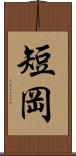 短岡 Scroll