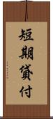 短期貸付 Scroll