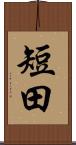 短田 Scroll