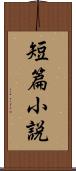 短篇小説 Scroll