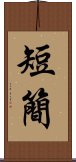 短簡 Scroll