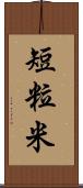 短粒米 Scroll