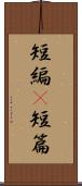 短編(P) Scroll