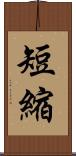 短縮 Scroll