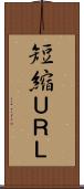 短縮ＵＲＬ Scroll