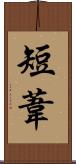 短葦 Scroll