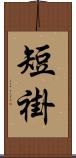 短褂 Scroll
