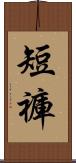 短褲 Scroll