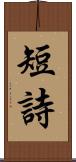短詩 Scroll