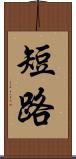 短路 Scroll