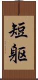 短躯 Scroll