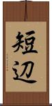 短辺 Scroll